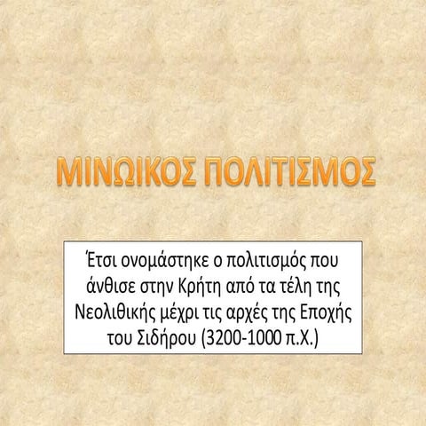 μινωικος πολιτισμος 2