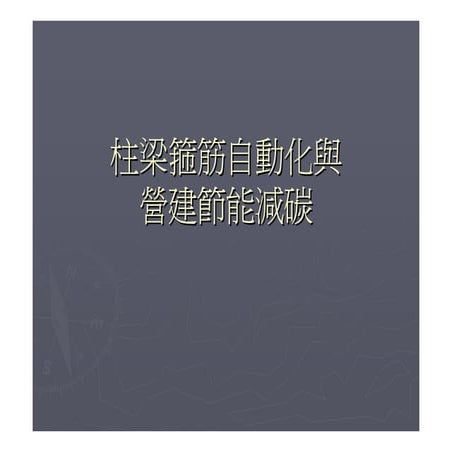 柱梁箍筋自動化與營建節能減碳