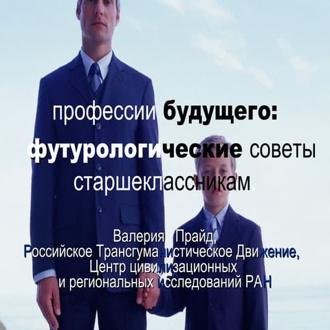 Jobs of the Future - Профессии будущего - футурологические советы старшекласс...