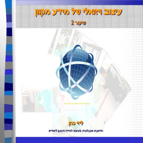 עיצוב ויזואלי של מידע   ליזי כהן   שיעור 2