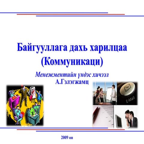 Байгууллага дахь харилцаа буюу Коммуникаци, харилцааны үүрэг, зарчим ...