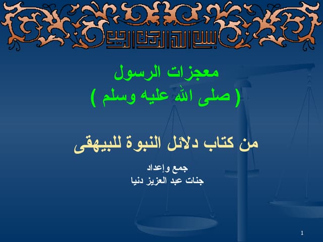 2 معجزات الرسول