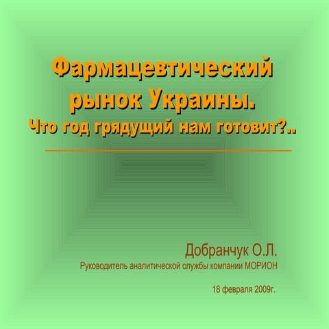 Фармацевтический рынок Украины.Что год грядущий нам готовит?..