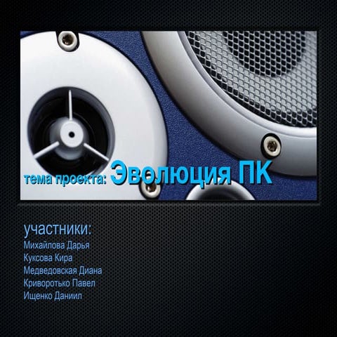 Эволюция ПК 2