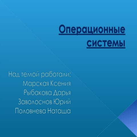 Операционные системы 2