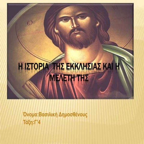 2.Η ιστορία της εκ. και η μελέτη της  Βασιλική Δημοσθένους ΝΙΚΟΛΑΪΔΕΙΟ Γ. Π.