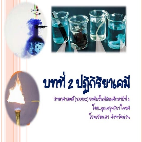 บทที่ 2 ปฏิกิริยาเคมี