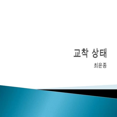 교착 상태