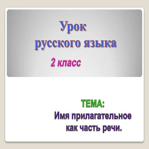 2 класс имя прилагательное | PPT