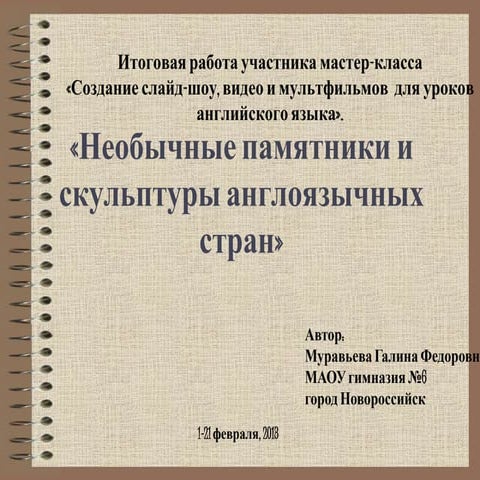 Небычные памятники и скульптуры англоязычных стран