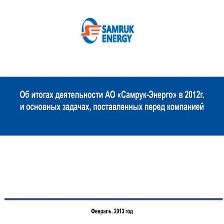 Итоги работы "Самрук-Энерго" за 2012 год и задачи на 2013 год