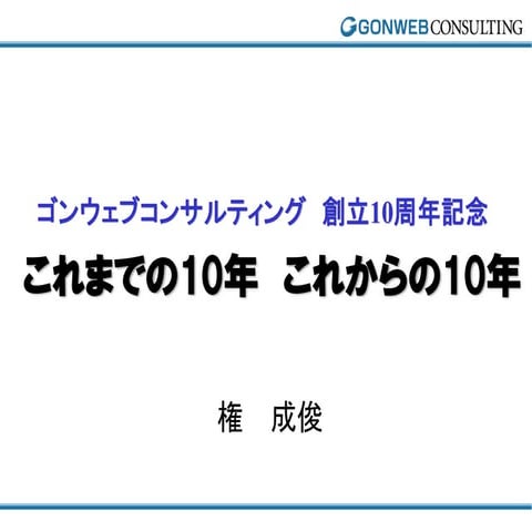 これまでの１０年、これからの１０年2