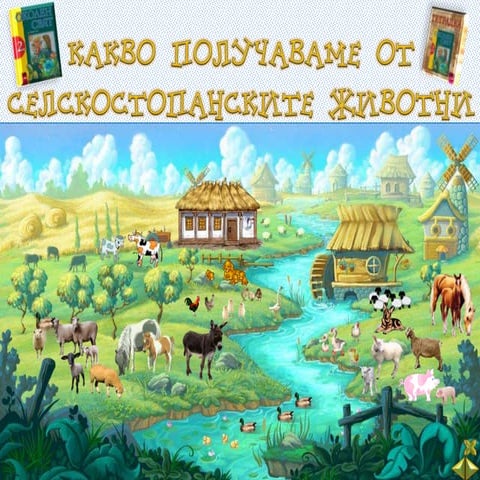 Какво получаваме от селскостопанските животни - ОС - 2 клас