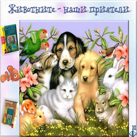 Животните наши приятели - ОС - В.П.