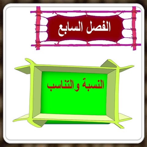 2  تابع النسبة و المعدل