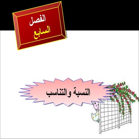 2  تابع الجبر حل التناسب