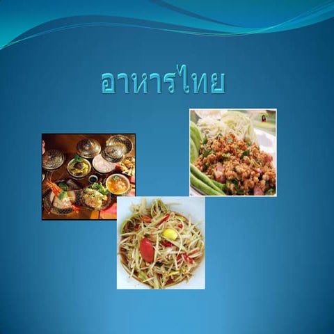 อาหารไทย กลุ่ม 2