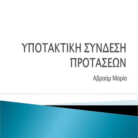 Υποτακτική σύνδεση προτάσεων 