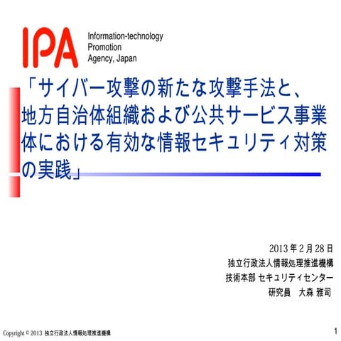 サイバー攻撃の新たな攻撃手法と、地方自治体組織および公共サービス事業体における有効な情報セキュリティ対策の実践