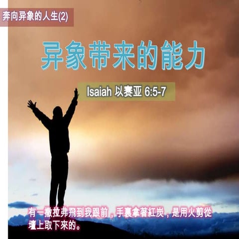 奔向异象的人生(2)   异象带来的能力