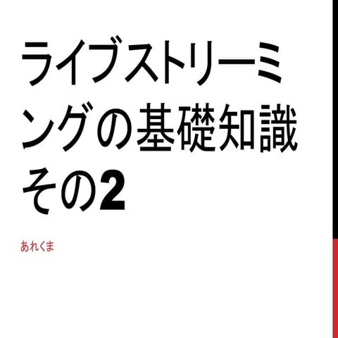 ライブストリーミングの基礎知識その2