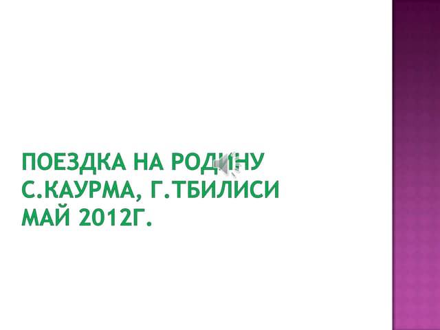 поездка на родину
