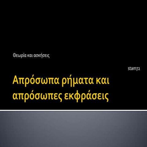 απρόσωπα ρήματα και απρόσωπες εκφράσεις