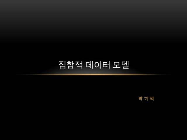 [NoSQL] 2장. 집합적 데이터 모델