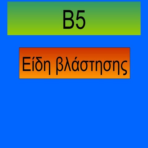 βιοσφαιρα 2