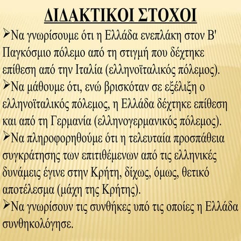Η ΕΛΛΑΔΑ ΣΤΟΝ 2ο ΠΑΓΚΟΣΜΙΟ ΠΟΛΕΜΟ-ΚΑΤΟΧΗ-ΑΝΤΙΣΤΑΣΗ
