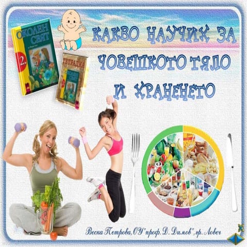 Какво научих за човешкото тяло и храненето - ОС - 2 клас | PPT