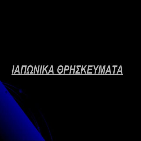 ιαπωνικα θρησκευματα