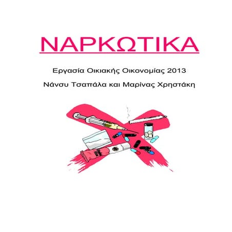 ναρκωτικα 2