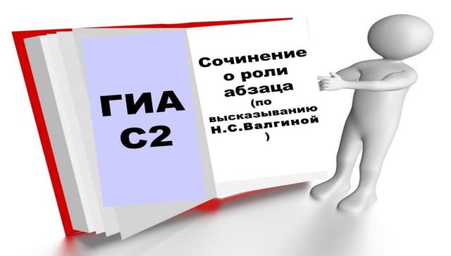 гиа с2-сочинение-о-роли-абзаца