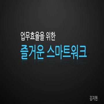 스마트워크2 오마이스쿨