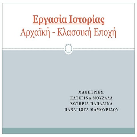 2. αρχαική κλασσική εποχή