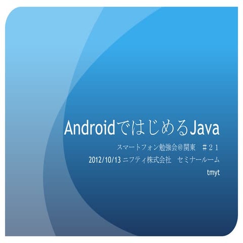 AndroidではじめるJava