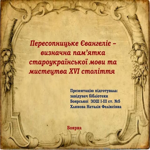 пересопницьке євангеліє2