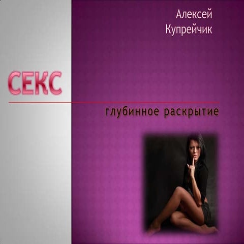 Секс: глубинное раскрытие