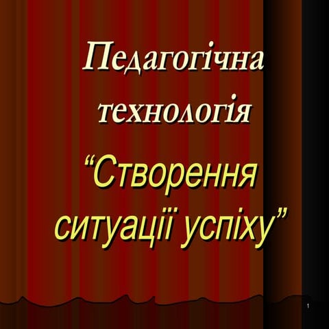 педагогічна технологія  "Створення ситуації успіху"