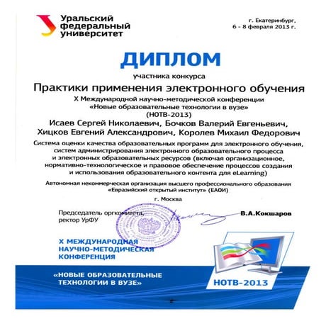 Диплом участника конкурса ЕАОИ в УрФУ-2013