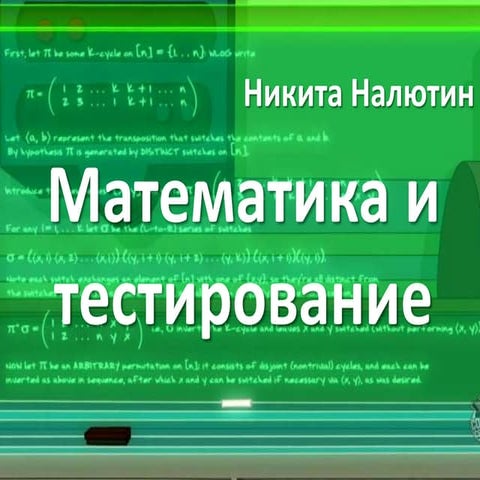 Математика для тестировщиков