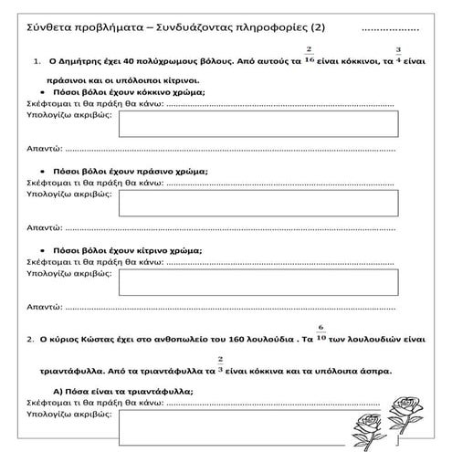 συνθετα προβληματα συνδυαζοντασ πληροφοριεσ (2)