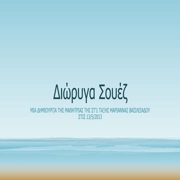 διώρυγα σουέζ (2)