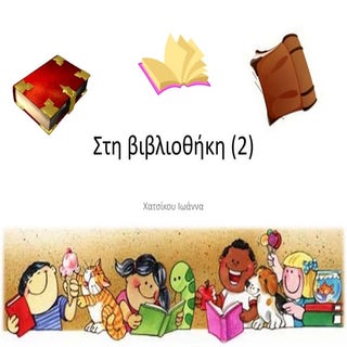 στη βιβλιοθήκη (2)