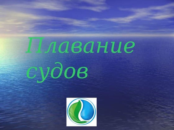 плавание судов готовая | PPT