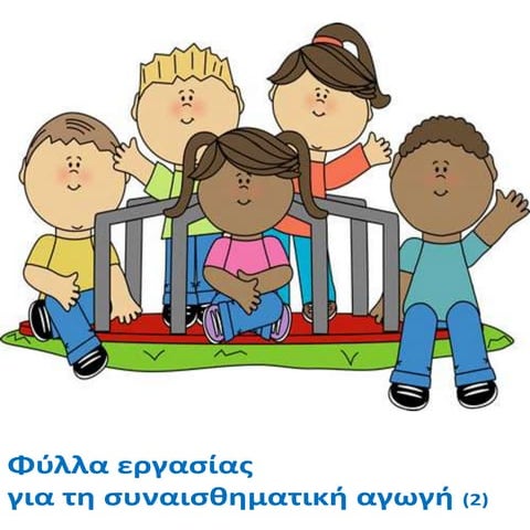 Φύλλα εργασίας για τη Συναισθηματική Αγωγή 2