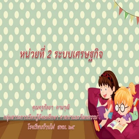 2 ระบบเศรษฐกิจ