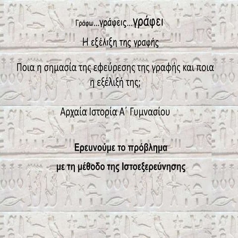 εξέλιξη γραφής2