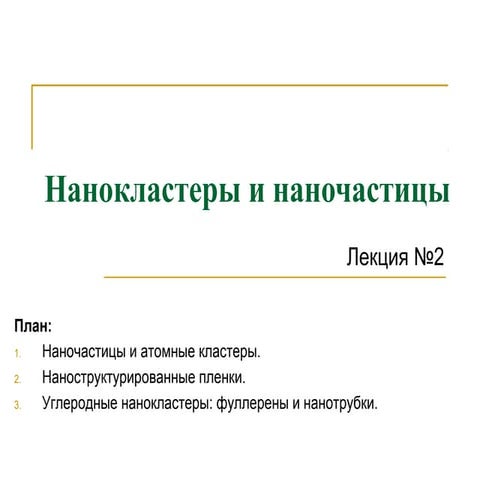 2.нанокластеры и наночастицы